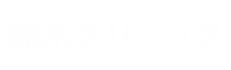 鈴木クリニック